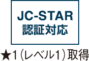 JC-STAR認証対応